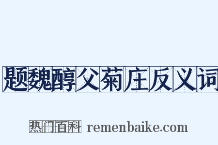 题魏醇父菊庄反义词是什么意思的图片